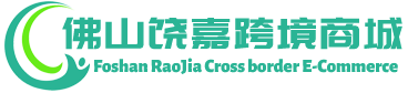 饶嘉跨境商城 - RaoJia Cross border E-Commerce | 佛山市饶嘉贸易有限公司